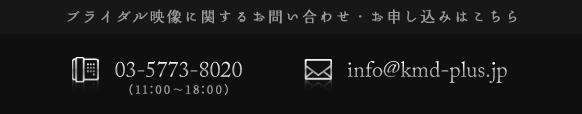 ブライダル映像に関するお問い合わせ・お申し込みはこちら